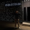 Обложка песни Новая глава