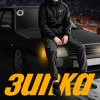 Обложка песни Зипка