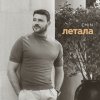 Обложка песни Летала