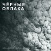 Обложка песни Чёрные облака