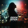 Обложка песни Слишком хороша (prod by ПАЛЫЧ)