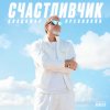 Обложка песни Волшебство