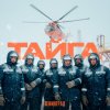 Обложка песни ТАЙГА