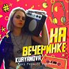 Обложка песни На вечеринке (Maxi Formoff Remix)