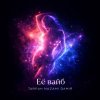 Обложка песни Её вайб