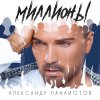 Обложка песни Миллионы