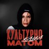 Обложка песни Культурно матом