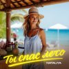Обложка песни Ты спас лето