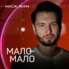 Обложка песни Мало-мало
