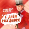 Обложка песни С Днём Рождения!