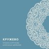 Обложка песни Кружево