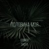 Обложка песни Половина моя