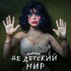 Обложка песни Недетский Мир