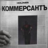 Обложка песни Коммерсантъ