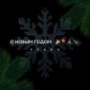 Обложка песни С Новым годом