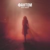 Обложка песни Фантом