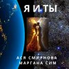 Обложка песни Я и ты