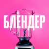 Обложка песни блендер