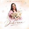 Обложка песни Девочка