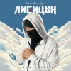 Обложка песни Спаси / Сохрани (feat Мой Круг)