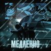 Обложка песни Медленно