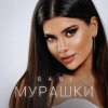 Обложка песни Мурашки