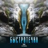 Обложка песни Быстротечна