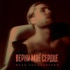 Обложка песни Верни моё сердце