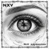 Обложка песни Мой адреналин