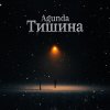 Обложка песни Тишина