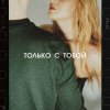 Обложка песни Только с тобой