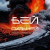 Обложка песни БЕЙ СИЛЬНЕЙ