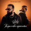 Обложка песни Королева красоты