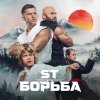 Обложка песни Борьба (OST Малыш-каратист)