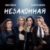 Обложка песни Незаконная