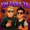 Обложка песни Ум така та