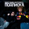 Обложка песни Подписка