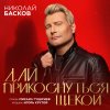 Обложка песни Дай прикоснуться щекой