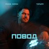 Обложка песни Повод