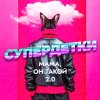 Обложка песни Мама, он такой 2 0