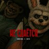 Обложка песни Не сдаётся