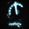 Обложка песни Скорость