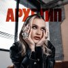 Обложка песни Архетип