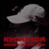 Обложка песни Кусается