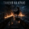 Обложка песни Танцуй на краю