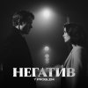 Обложка песни Негатив