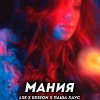 Обложка песни Мания