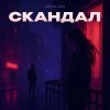 Обложка песни Скандал