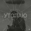 Обложка песни Утопаю