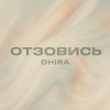 Обложка песни Отзовись